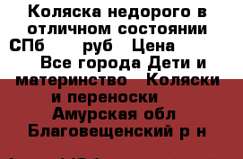 Коляска недорого в отличном состоянии СПб 1000 руб › Цена ­ 1 000 - Все города Дети и материнство » Коляски и переноски   . Амурская обл.,Благовещенский р-н